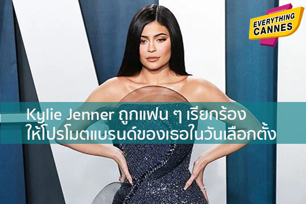 Kylie Jenner ถูกแฟน ๆ เรียกร้องให้โปรโมตแบรนด์ของเธอในวันเลือกตั้ง ข่าวบันเทิง แฟชั่น ไอที