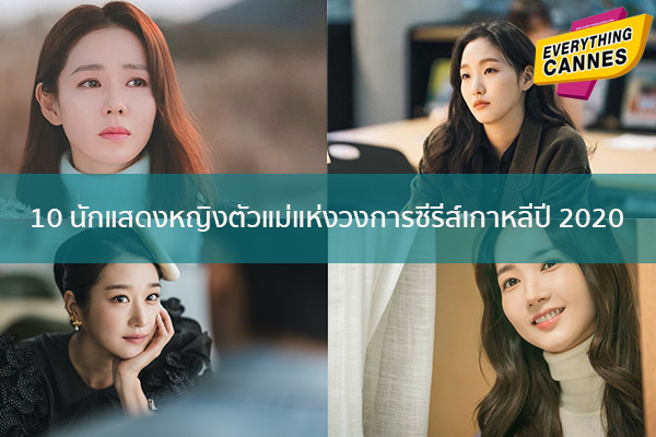 10 นักแสดงหญิงตัวแม่แห่งวงการซีรีส์เกาหลีปี 2020 ข่าวบันเทิง แฟชั่น ไอที