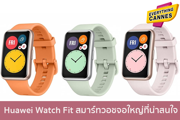 Huawei Watch Fit สมาร์ทวอชจอใหญ่ที่น่าสนใจ ข่าวบันเทิง แฟชั่น ไอที