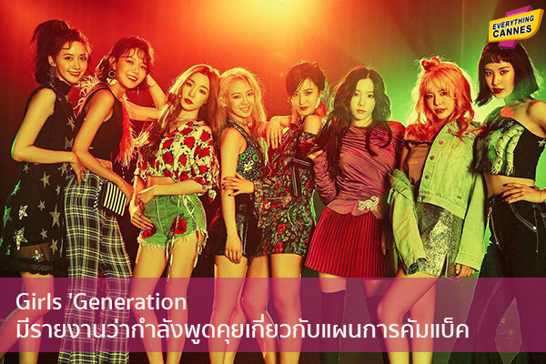 Girls 'Generation มีรายงานว่ากำลังพูดคุยเกี่ยวกับแผนการคัมแบ็ค ข่าวบันเทิง แฟชั่น ไอที