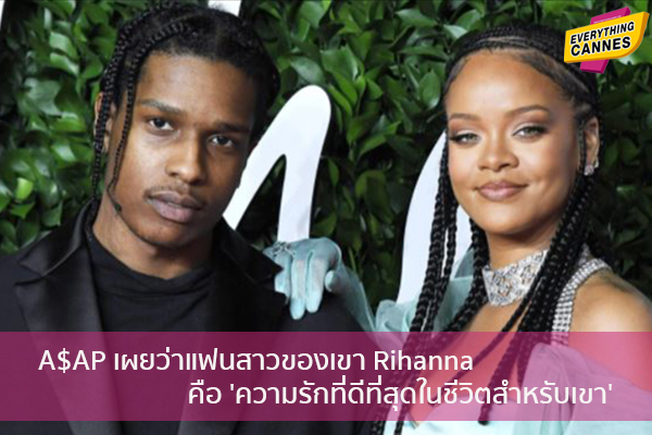 A$AP เผยว่าแฟนสาวของเขา Rihanna คือ 'ความรักที่ดีที่สุดในชีวิตสำหรับเขา' ข่าวบันเทิง แฟชั่น ไอที