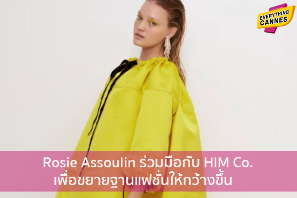 Rosie Assoulin ร่วมมือกับ HIM Co. เพื่อขยายฐานแฟชั่นให้กว้างขึ้น ข่าวบันเทิง แฟชั่น ไอที