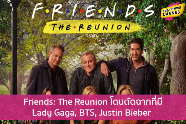 Friends- The Reunion โดนตัดฉากที่มี Lady Gaga, BTS, Justin Bieber ข่าวบันเทิง แฟชั่น ไอที