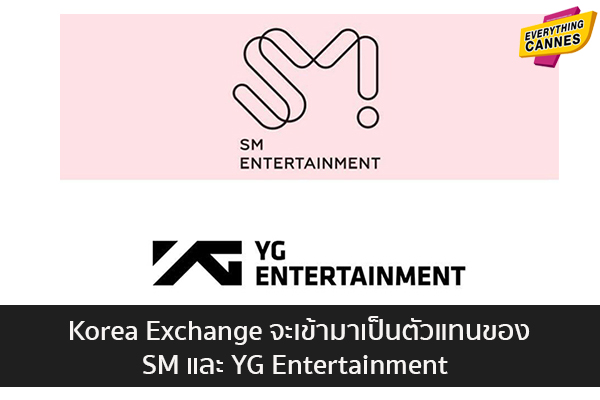 Korea Exchange จะเข้ามาเป็นตัวแทนของ SM และ YG Entertainment ข่าวบันเทิง แฟชั่น ไอที