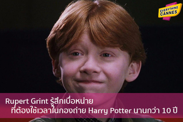 Rupert Grint รู้สึกเบื่อหน่ายที่ต้องใช้เวลาในกองถ่าย Harry Potter นานกว่า 10 ปี ข่าวบันเทิง แฟชั่น ไอที
