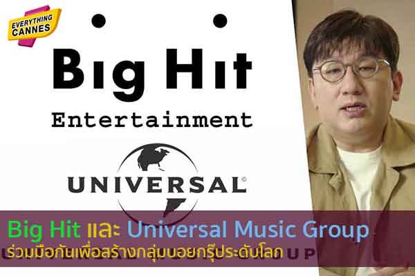 Big Hit และ Universal Music Group ร่วมมือกันเพื่อสร้างกลุ่มบอยกรุ๊ประดับโลก ข่าวบันเทิง แฟชั่น ไอที