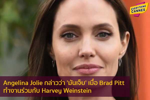 Angelina Jolie กล่าวว่า 'มันเจ็บ' เมื่อ Brad Pitt ทำงานร่วมกับ Harvey Weinstein ข่าวบันเทิง แฟชั่น ไอที