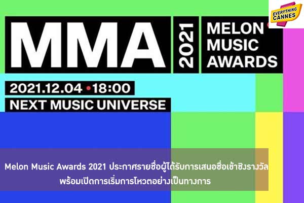 Melon Music Awards 2021 ประกาศรายชื่อผู้ได้รับการเสนอชื่อเข้าชิงรางวัล พร้อมเปิดการเริ่มการโหวตอย่างเป็นทางการ