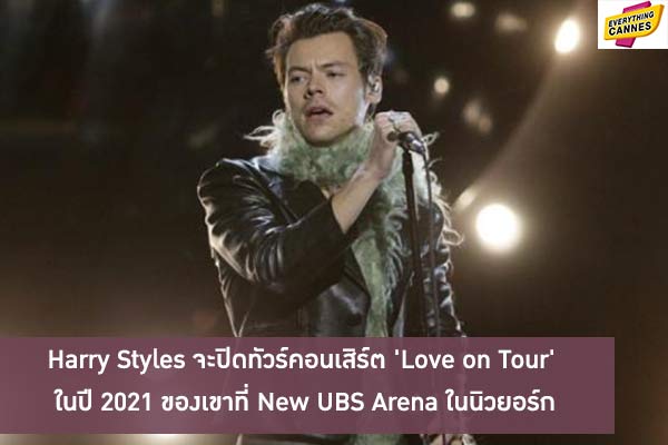 Harry Styles จะปิดทัวร์คอนเสิร์ต 'Love on Tour' ในปี 2021 ของเขาที่ New UBS Arena ในนิวยอร์ก