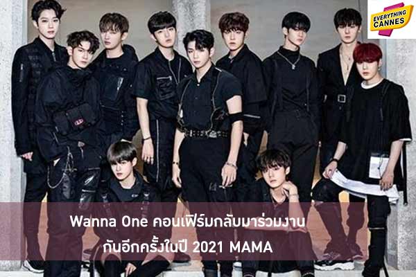 Wanna One คอนเฟิร์มกลับมาร่วมงานกันอีกครั้งในปี 2021 MAMA