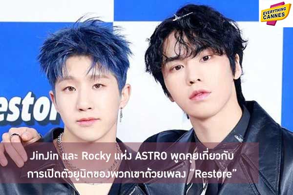 JinJin และ Rocky แห่ง ASTRO พูดคุยเกี่ยวกับการเปิดตัวยูนิตของพวกเขาด้วยเพลง “Restore”