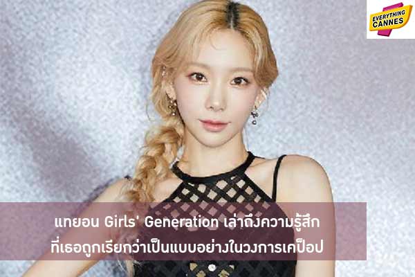 แทยอน Girls' Generation เล่าถึงความรู้สึกที่เธอถูกเรียกว่าเป็นแบบอย่างในวงการเคป็อป
