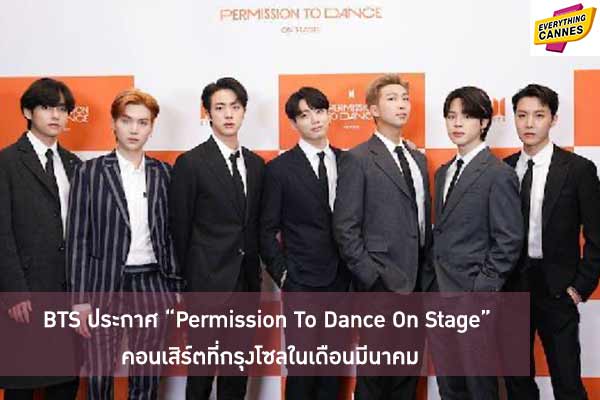 BTS ประกาศ “Permission To Dance On Stage” คอนเสิร์ตที่กรุงโซลในเดือนมีนาคม