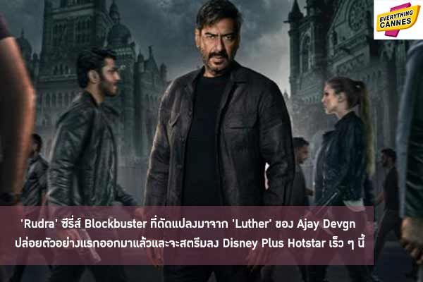 'Rudra' ซีรี่ส์ Blockbuster ที่ดัดแปลงมาจาก 'Luther' ของ Ajay Devgn ปล่อยตัวอย่างแรกออกมาแล้วและจะสตรีมลง Disney Plus Hotstar เร็ว ๆ นี้