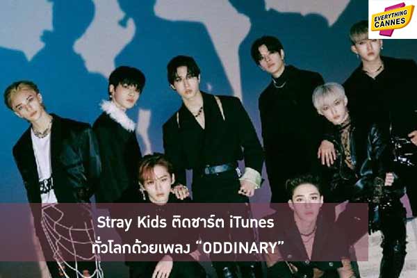 Stray Kids ติดชาร์ต iTunes ทั่วโลกด้วยเพลง “ODDINARY”