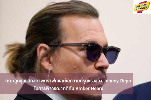 คณะลูกขุนแสดงภาพกราฟิกและข้อความที่รุนแรงของ Johnny Depp ในการพิจารณาคดีกับ Amber Heard