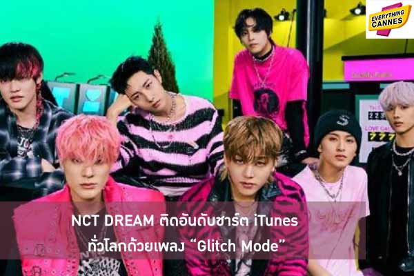 NCT DREAM ติดอันดับชาร์ต iTunes ทั่วโลกด้วยเพลง “Glitch Mode”
