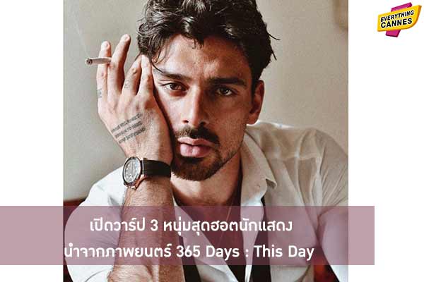 เปิดวาร์ป 3 หนุ่มสุดฮอตนักแสดงนำจากภาพยนตร์ 365 Days : This Day
