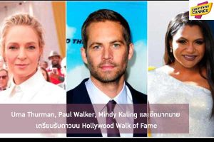 Uma Thurman, Paul Walker, Mindy Kaling และอีกมากมาย เตรียมรับดาวบน Hollywood Walk of Fame
