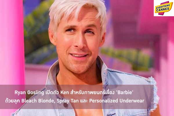 Ryan Gosling เปิดตัว Ken สำหรับภาพยนตร์เรื่อง 'Barbie' ด้วยลุค Bleach Blonde, Spray Tan และ Personalized Underwear