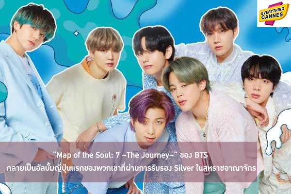 “Map of the Soul: 7 ~The Journey~” ของ BTS กลายเป็นอัลบั้มญี่ปุ่นแรกของพวกเขาที่ผ่านการรับรอง Silver ในสหราชอาณาจักร