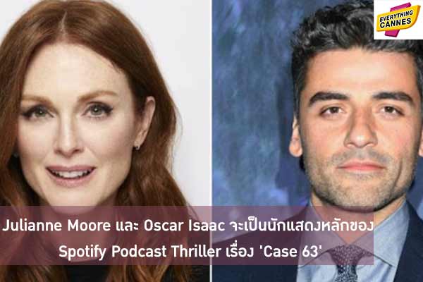 Julianne Moore และ Oscar Isaac จะเป็นนักแสดงหลักของ Spotify Podcast Thriller เรื่อง 'Case 63'