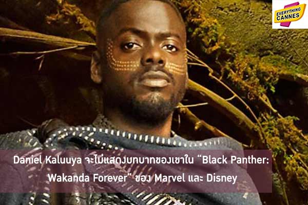 Daniel Kaluuya จะไม่แสดงบทบาทของเขาใน “Black Panther: Wakanda Forever” ของ Marvel และ Disney