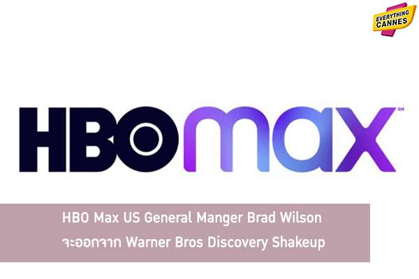 HBO Max US General Manger Brad Wilson จะออกจาก Warner Bros Discovery Shakeup
