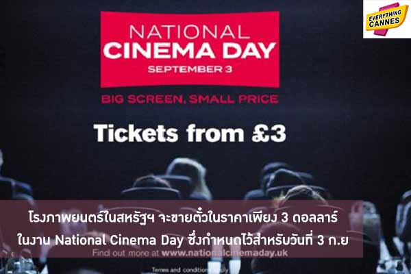 โรงภาพยนตร์ในสหรัฐฯ จะขายตั๋วในราคาเพียง 3 ดอลลาร์ ในงาน National Cinema Day ซึ่งกำหนดไว้สำหรับวันที่ 3 ก.ย