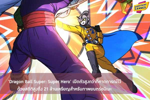 'Dragon Ball Super: Super Hero' เปิดตัวสูงกว่าที่คาดการณ์ไว้ ด้วยสถิติสูงถึง 21 ล้านเหรียญสำหรับภาพยนตร์อนิเมะ
